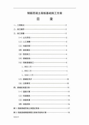 钢筋混凝土筏板基础施工方案