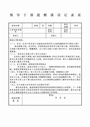 领导干部提醒谈话记录表