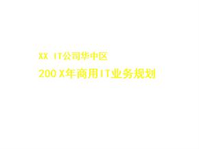 某IT公司华中区年度商用IT业务规划