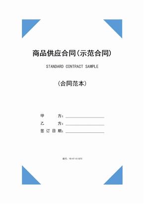 商品供应合同(示范合同)