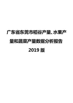 广东省东莞市稻谷产量、水果产量和蔬菜产量数据分析报告2019版