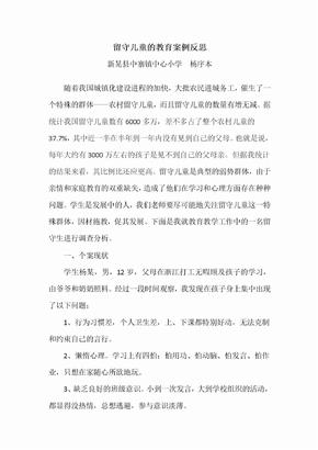 留守儿童教育反思案例