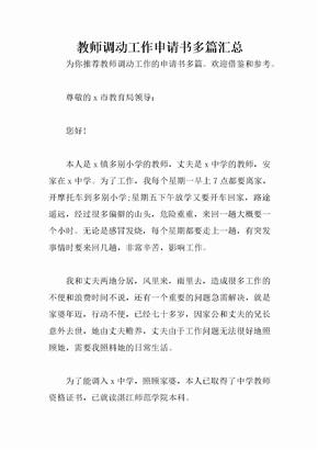 教师调动工作申请书多篇汇总