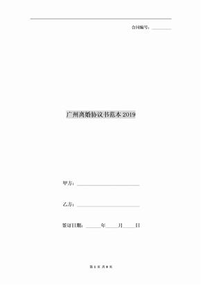 广州离婚协议书范本2019