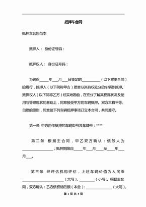 抵押车合同