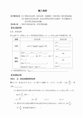 解三角形学案高三公开课