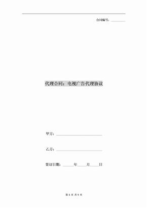 代理合同：电视广告代理协议