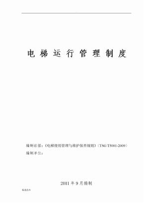 电梯日常运行管理制度