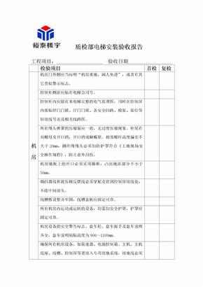 电梯质检部电梯安装验收报告