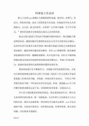 师带徒师傅总结