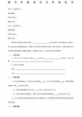 联合申报项目合作协议书范本