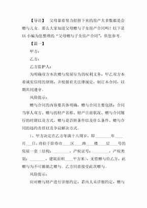 父母赠与子女房产合同