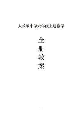 人教版小学六年级上册数学教案