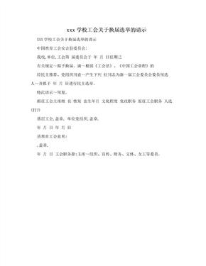 xxx学校工会关于换届选举的请示