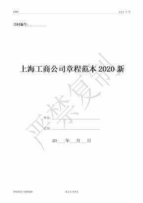 上海工商公司章程范本2020新-(优质文档)