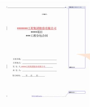 分包合同範本分包方籌款勞務分包合同範本(勞務分包)工程專業分包勞務