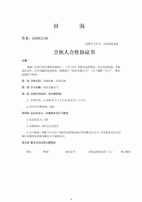 企业、公司合伙人合作协议书