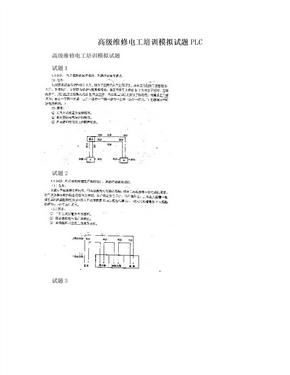 高级维修电工培训模拟试题PLC