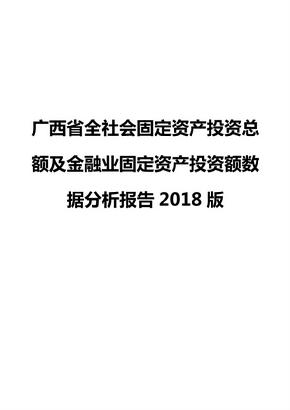 广西省全社会固定资产投资总额及金融业固定资产投资额数据分析报告2018版