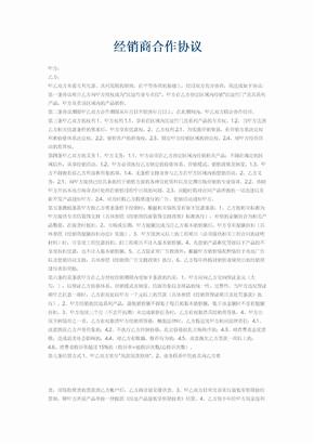 经销商合作协议