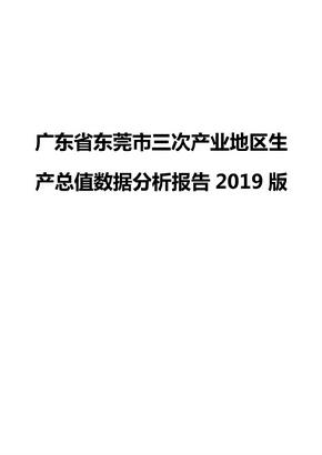 广东省东莞市三次产业地区生产总值数据分析报告2019版