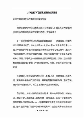 大学生的学习生活方面的自我鉴定