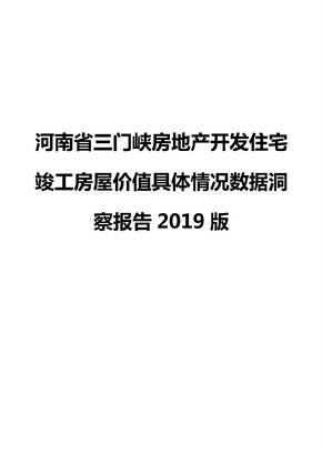 河南省三门峡房地产开发住宅竣工房屋价值具体情况数据洞察报告2019版