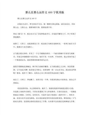 那么近那么远作文400字优秀版