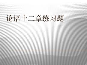 论语十二章练习题