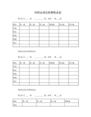 田径运动会径赛检录表