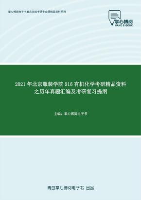 2021年北京服装学院916有机化学考研精品资料之历年真题汇编及考研复习提纲