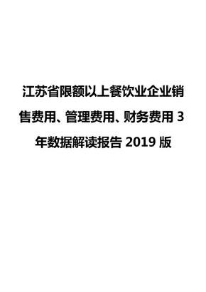 江苏省限额以上餐饮业企业销售费用、管理费用、财务费用3年数据解读报告2019版