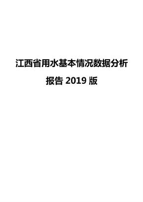 江西省用水基本情况数据分析报告2019版
