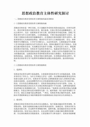 思想政治教育主体性研究探讨