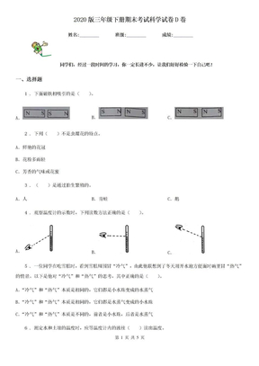 2020版三年级下册期末考试科学试卷D卷