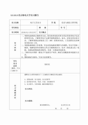 电子工艺实习实验报告