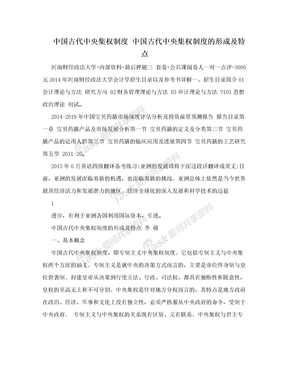 中国古代中央集权制度 中国古代中央集权制度的形成及特点
