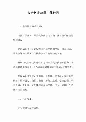 大班教育教学工作计划