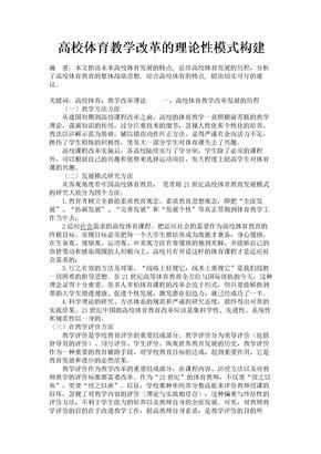 高校体育教学改革的理论性模式构建