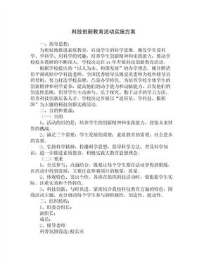 科技创新教育活动实施方案