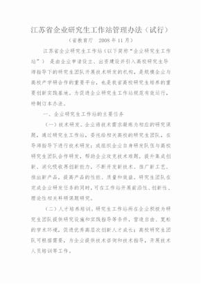 江苏省企业研究生工作站管理办法