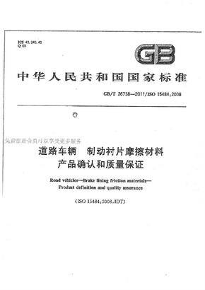 GBT 26738-2011 道路车辆 制动衬片国标