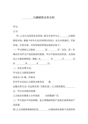 白酒销售合作合同