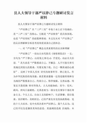 县人大领导干部严以律己专题研讨发言材料