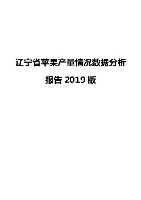 辽宁省苹果产量情况数据分析报告2019版