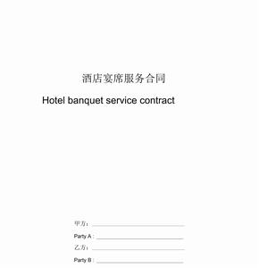 酒店宴席服务合同协议书中英版