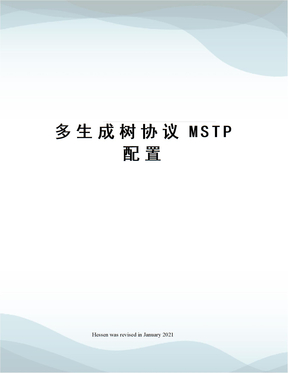 多生成树协议MSTP配置
