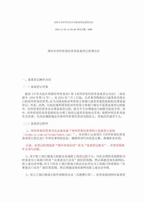 郑州市对外贸易经营者备案登记管理办法