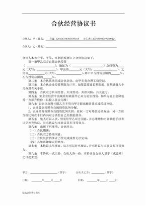 合伙合作经营协议书简单版