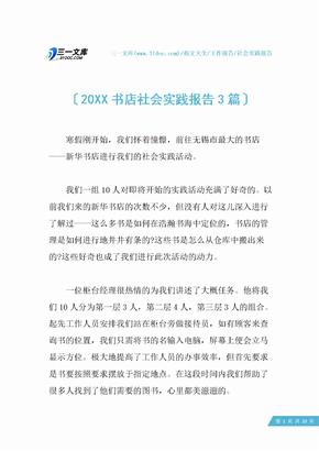 20XX书店社会实践报告3篇